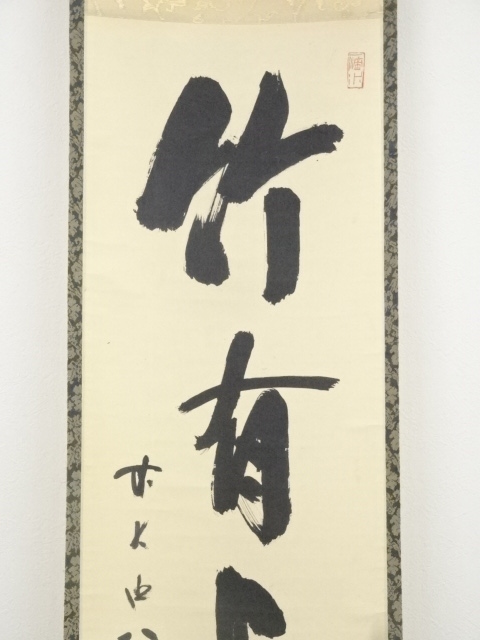 道具 ] - 道具 前大徳藤井誡堂筆 「竹有上下節」一行書 肉筆紙本掛軸